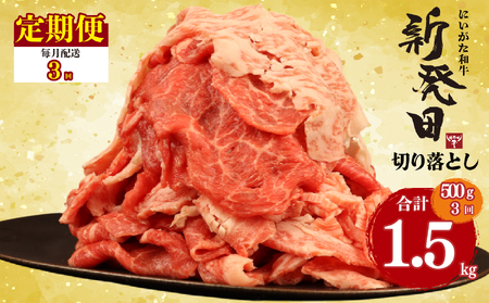 【3回定期便 】 牛肉 切り落とし 新発田牛 計1.5kg 切り落とし enomoto026