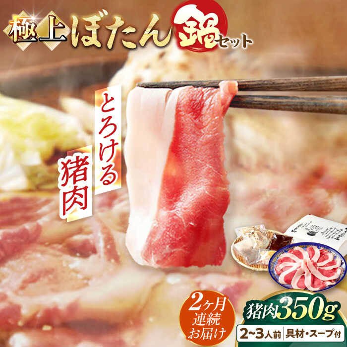 【ふるさと納税】【2回定期便】猪肉 ＼天然／とろける猪肉の極上ぼたん鍋 2〜3人前 猪肉350g 女将の自家製豆みそ仕立 ジビエ お味噌 ミソ イノシシ 鍋 人気 定期便 鍋セット 猪鍋 牡丹鍋 しし鍋 天然ジビエ 猪 脂身 旨味 郷土料理 岐阜 岐阜市 / ひょうたん姉妹[ANCJ006]