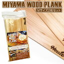 【ふるさと納税】MIYAMA WOOD PLANK（Mサイズ2枚セット） [No.662] ／ 美山杉 プランク BBQ 調理 送料無料 岐阜県