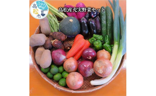 
高松産充実野菜セット
