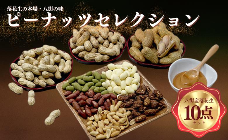 
                  落花生 ＼ 千葉県 八街市産 ／ ピーナッツセレクション 落花生とピーナッツペーストの 10点 セット をお届け！ Qなっつ 千葉半立 おおまさり ピーナッツ 濃厚ピーナッツペースト 落花生八街 落花生千葉 半立 ピーナッツペースト
                