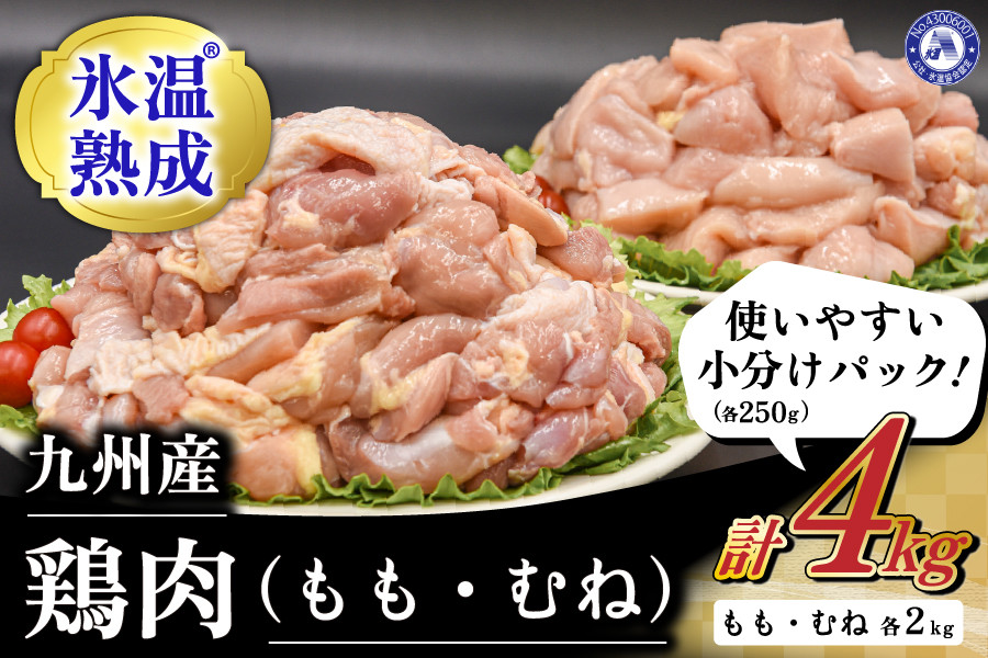 
【出荷月指定あり】氷温(R)熟成の九州産鶏肉 4kg（もも肉・むね肉 各250g×8）
