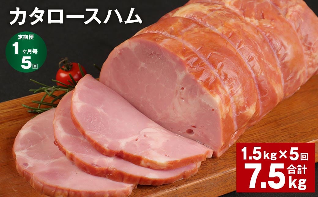 
【1ヶ月毎5回定期便】 カタロースハム 計約7.5kg（約1.5kg×5回） ハム ロースハム 豚ロース
