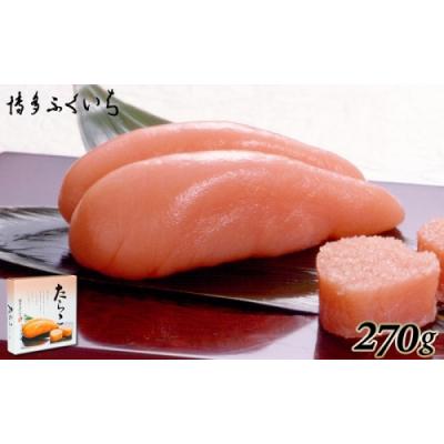 ふるさと納税 新宮町 ご贈答用「たらこ」270g(桶入り).AA389
