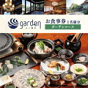 【ふるさと納税】 豪華 ふぐ 懐石 garden 1名様用 お食事券〈ガーデンコース〉 ギフト プレゼント下関 山口