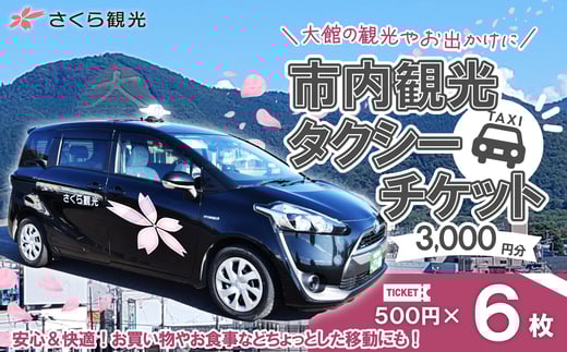 市内観光タクシーチケット500円×6枚　50P8409　/ 券 チケット 東北 秋田県 大館市 株式会社さくら観光 タクシー 観光 体験 おでかけ 移動