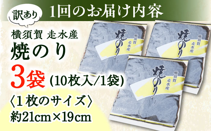 【全12回定期便】【訳あり】焼海苔3袋（全形30枚）【丸良水産】 [AKAB111]