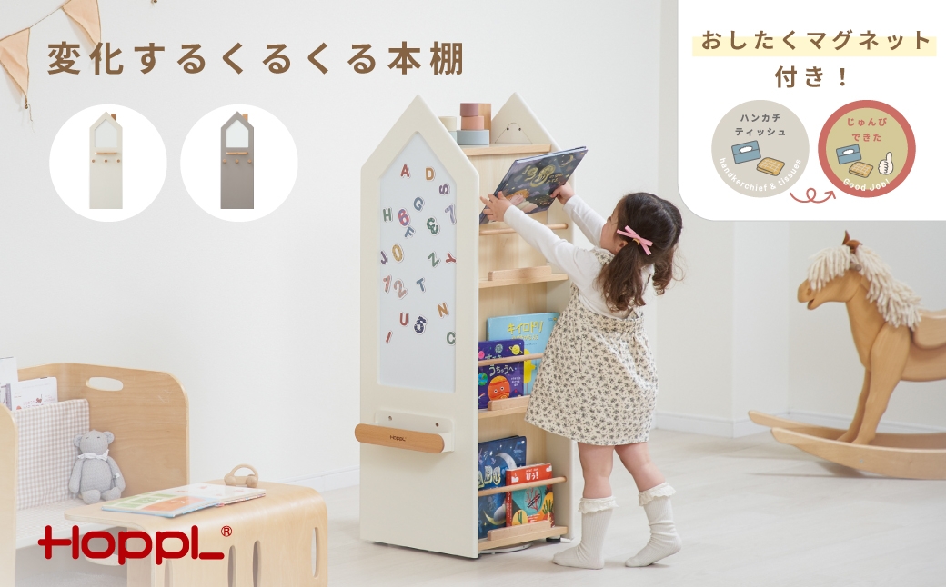 
                  変化するくるくる本棚 ／ HOPPL 絵本 収納棚 片付け 回転 まとめて収納 キャビネット オリジナル 子供 お祝い 贈り物 雑貨 プレゼント 兵庫県 No.565
                