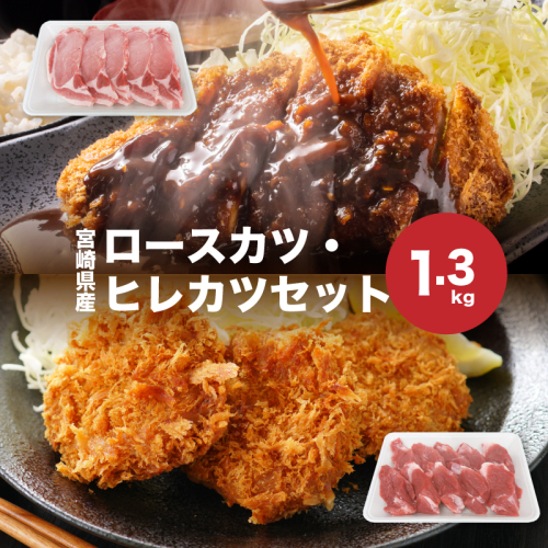 宮崎県産豚肉ロースカツ・ヒレカツセット計1.3kgセット_K65_0005_1