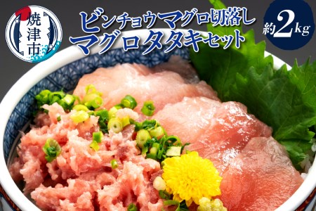 a26-027　手間いらず！約2kgビンチョウマグロ切落し マグロタタキセット