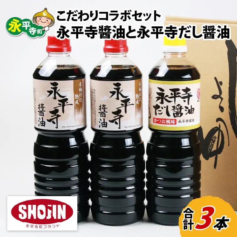 永平寺醤油（1L×2本）と永平寺だし醤油（1L×1本）のこだわりコラボセット [A-014013]