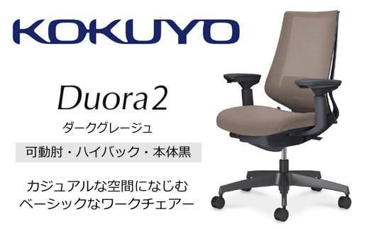 コクヨオフィスチェアー デュオラ2 C08-B232MU-BM6M61 ハイバック・可動肘付・本体黒・黒樹脂脚・背メッシュ（ダークグレージュ）･座布（ダークグレージュ）・ポリウレタン巻キャスター・ランバーサポート付／在宅ワーク・テレワークにお勧めの椅子