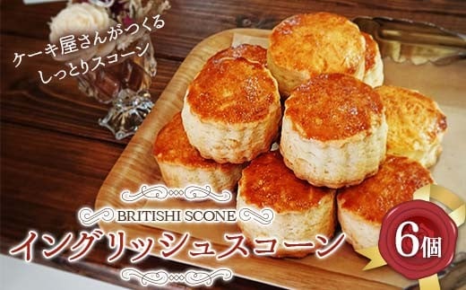 イングリッシュスコーン6個 F5K-576