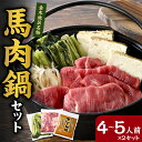 【ふるさと納税】桜鍋セット 約8人前 鍋用馬肉500g×2、専用みそタレ200g×2、具材の高菜×2 桜鍋 さくら鍋 【 4～5人前×2 鍋 鍋セット 青森 五所川原 馬肉 1000g 馬 なべ 】