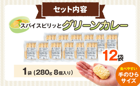 コロモア スパイスピリッとグリーンカレーコロッケ 280g（8個入り）12袋 サンマルコ食品㈱ | コロッケ じゃがいも ポテト エスニック アジアンテイスト ココナッツミルク スパイス タイ料理 揚