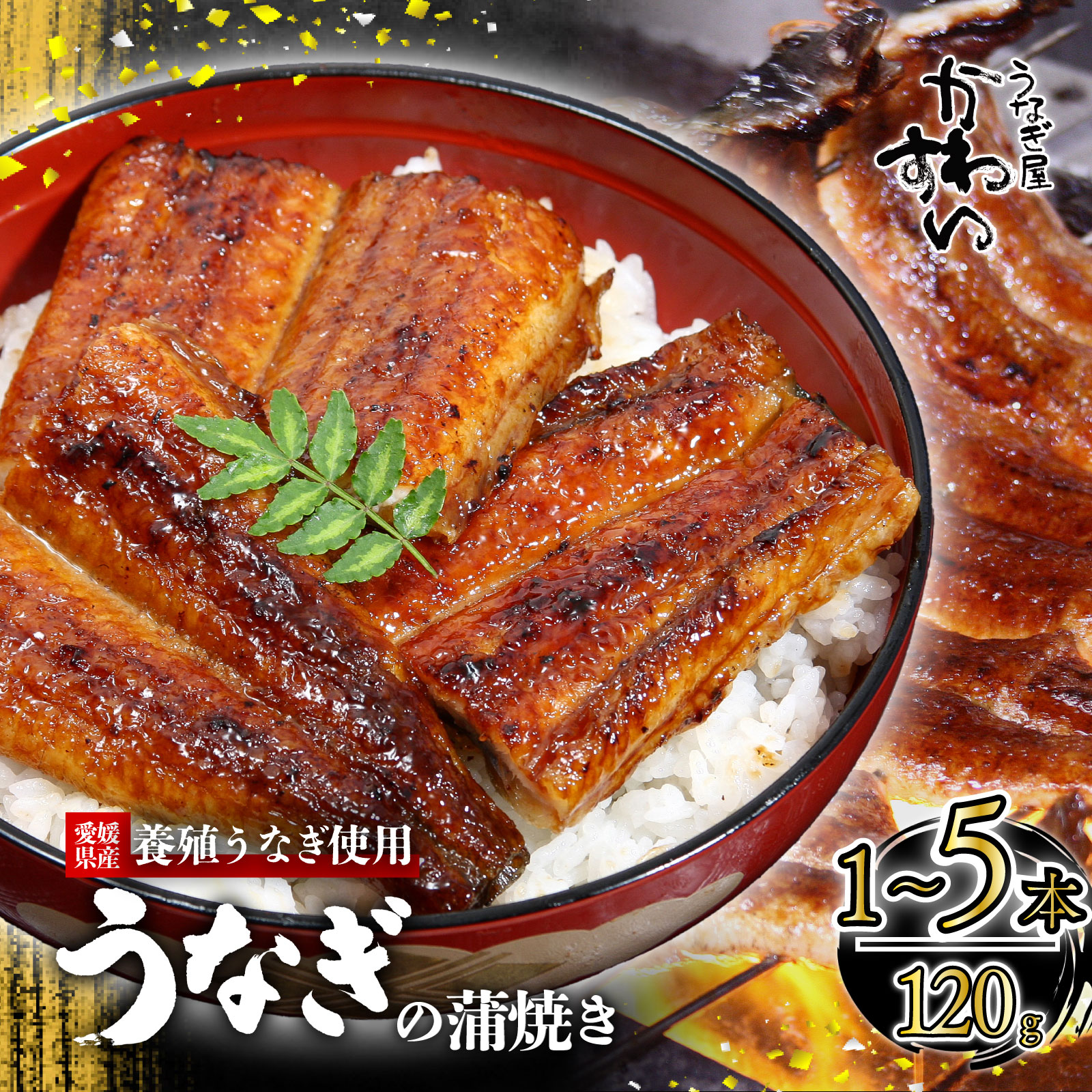 【ふるさと納税】【容量選択可】愛媛産 うなぎ蒲焼 1本～5本 (1尾：120g) ｜ 国産 うなぎ ウナギ 鰻 蒲焼き 簡単調理 土用丑の日 ギフト お中元 お歳暮 母の日 父の日 かわすい 川口水産 愛媛県 松山市 うなぎ屋かわすい