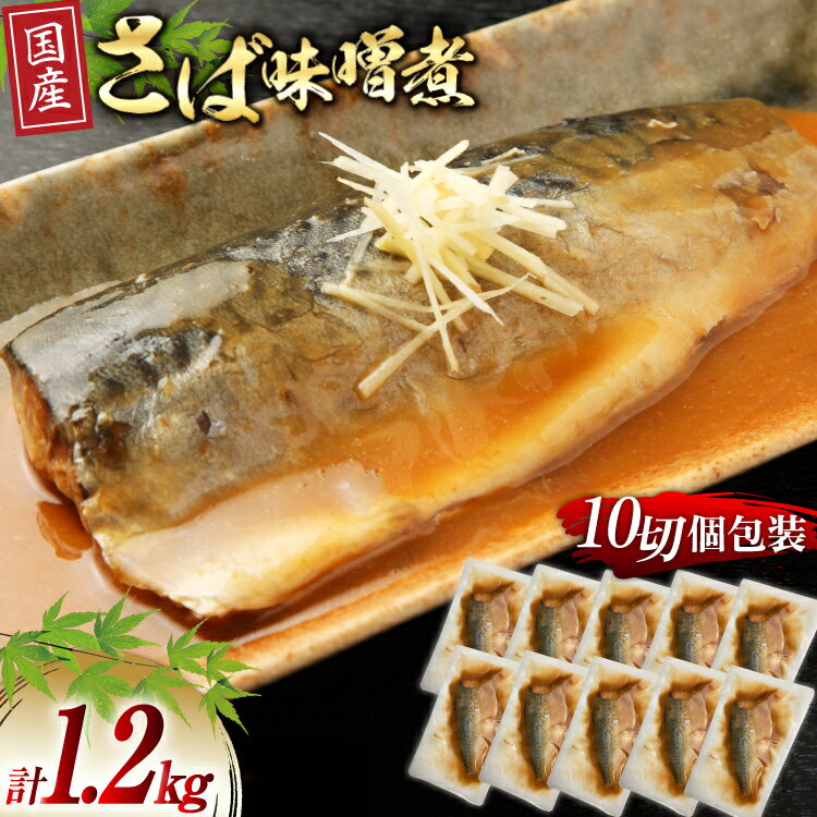 【ふるさと納税】国産 さば 味噌煮 120g×10パック [阿部長商店 宮城県 気仙沼市 20564777] 個包装 真空パック 鯖 サバ さば 味噌煮 惣菜 魚 加工品 切り身 さばみそ サバ味噌 簡単 簡単調理 温めるだけ 冷凍