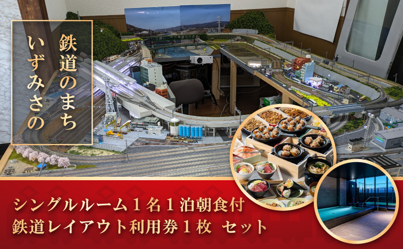 鉄道のまちいずみさの〜 レフ関空泉佐野 by ベッセルホテルズ シングル1名朝食付＆鉄道レイアウト利用【大阪 泉佐野 大阪府 泉佐野市】