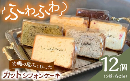 カットシフォンケーキ 12個セット (6種) ケーキ スイーツ ギフト お取り寄せ 絶品 沖縄市 / シフォンケーキショップ ウニパティ[BCCB002]