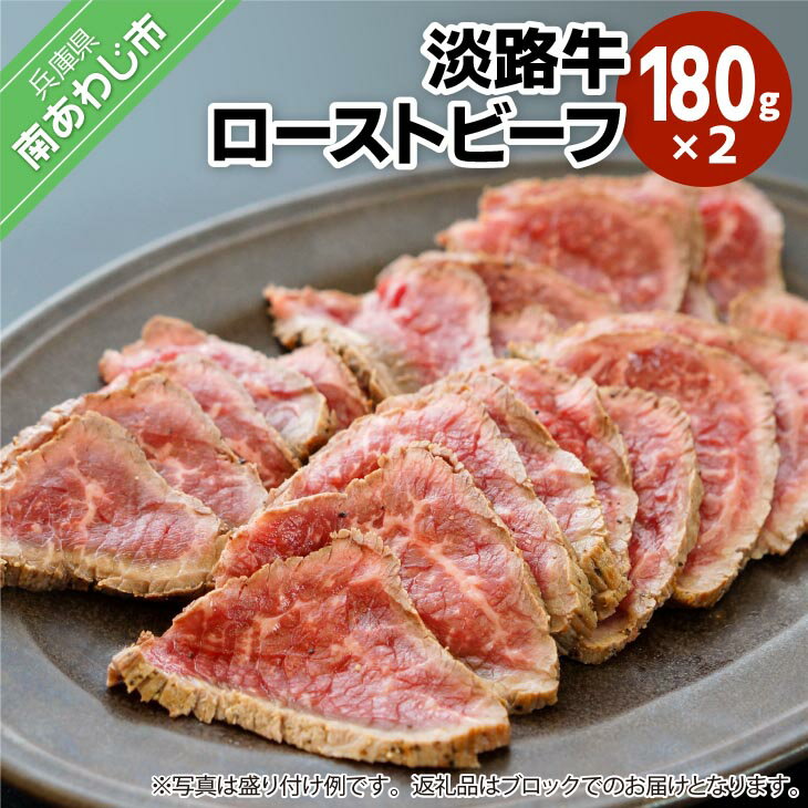 【ふるさと納税】焼肉屋さんの淡路牛ローストビーフ 2袋 180g×2pc