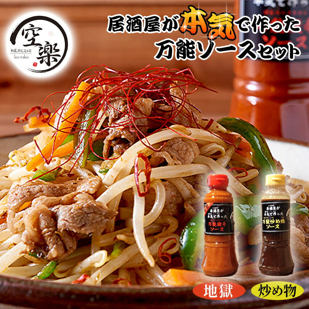 【ふるさと納税】 空楽の万能ソースセット地獄・炒め物 ／ 激辛ソース 万能ソース 炒め物ソース 調味料セット 辛党向け 強い辛さ 旨辛 ピリ辛 唐揚げ 味付け 時短料理 おうちごはん 居酒屋風レシピ コク深い アレンジ料理 簡単調理 送料無料 東京都 No.049