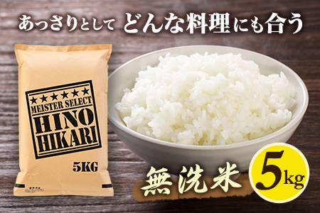 【無洗米】ヒノヒカリ５kg《マイスターセレクト》 B739