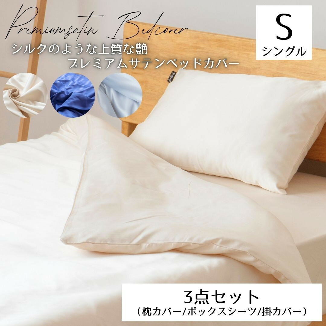 【ふるさと納税】プレミアム　シルク風サテン布団カバー3点セット　シングル　【カラー選択可】 ｜ 仙台市 寝具 オーガニック 安全素材 ギフト 高品質 快適サポート | 寝具 日用品 人気 おすすめ 送料無料