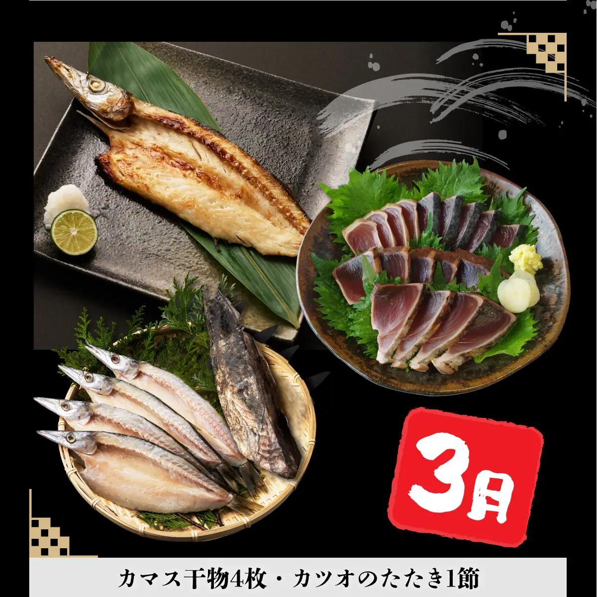 【３回定期便】干物定期便　冬お届けコース（１、２、３月お届け） 頒布会