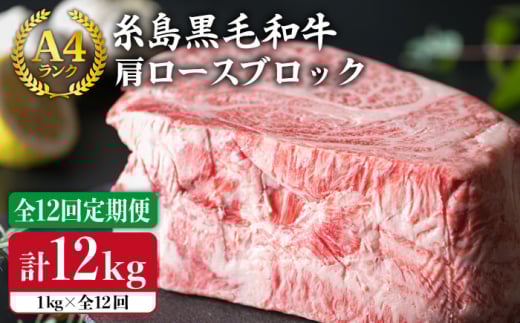 【 全12回 定期便 】 A4ランク 糸島 黒毛和牛 肩ロース 肉 ブロック （ ローストビーフ用 ） 1kg × 12回 《糸島》【糸島ミートデリ工房】 [ACA150] 牛肉 ローストビーフ クリスマス 焼肉 BBQ 赤身 国産 福岡 キャンプ