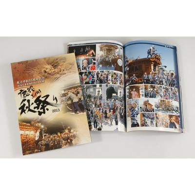 ふるさと納税 鹿沼市 市制65周年記念 鹿沼ぶっつけ秋祭り(2013) 1冊