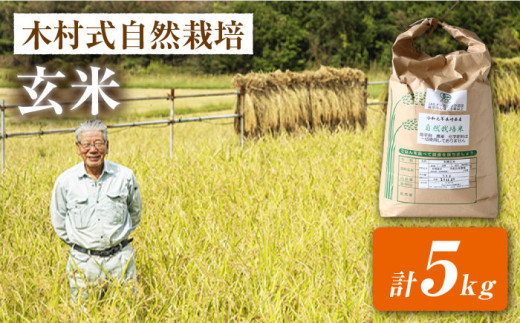 【 新米先行予約 】2026年10月より順次発送 【木村式自然栽培】 玄米 ヒノヒカリ 5kg ＜ハマソウファーム＞ [CBR006]