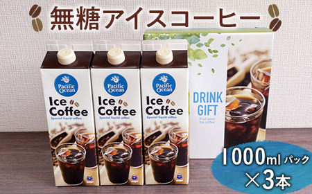 無糖アイスコーヒー　1000mlパック×3本 _EG04