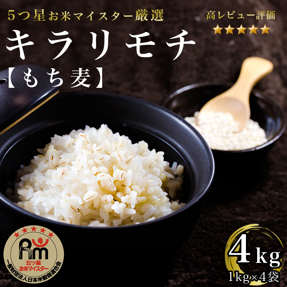 CIB92　佐賀県産『もち麦』４kg(１kg×４袋) 【キラリモチ】