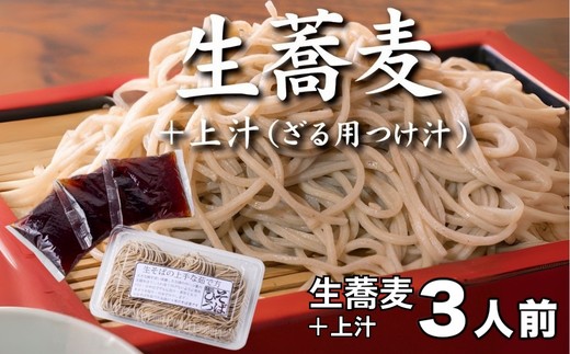 麵坊蕎麦博 ざるそば 生蕎麦＋上汁（ざる用つけ汁）3人前 ＜麺坊蕎麦博の自信作＞ ※年越しそばではありません。お申し込み後、順次発送いたします。お届け前のご連絡はいたしませんので、ご注意ください 送料無料 そば 蕎麦 生そば 生蕎麦 麺 昼ごはん お手軽 ランチ 人気店 ザル 打ち立て