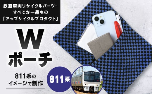 【811系】 Wポーチ 約26cm ×約20cm アップサイクル ダブルポーチ