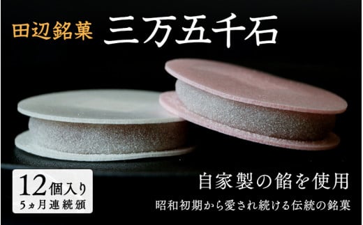 《定期便》三万五千石　12個入　5か月連続頒布 / 田辺市 銘菓 和菓子 スイーツ もなか 最中 お茶菓子 個包装 小分け ギフト プレゼント 贈答 ５ヵ月頒布【ehs004-tk1】