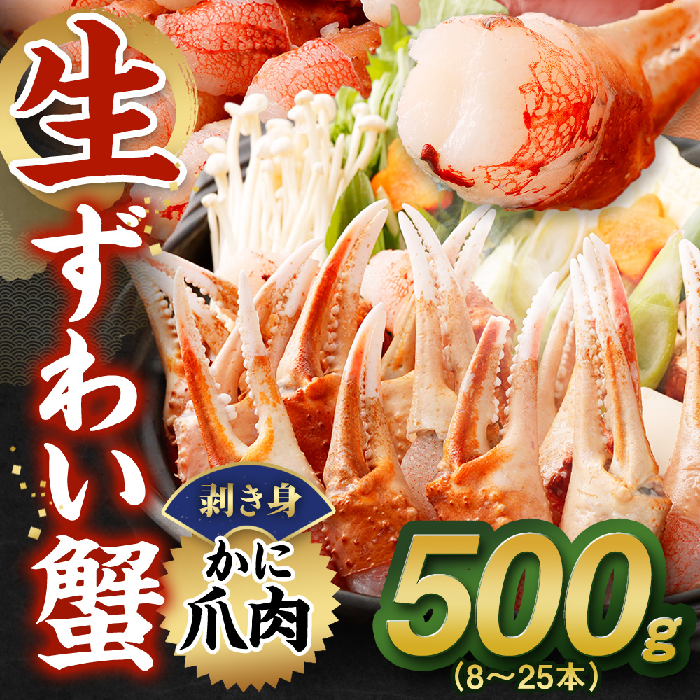 生ずわい蟹 カニ爪肉 500g （8 ～ 25本) 【8】 蟹 かに カニ ずわい蟹 ズワイ 蟹爪 爪肉 剥き身 カット済 冷凍