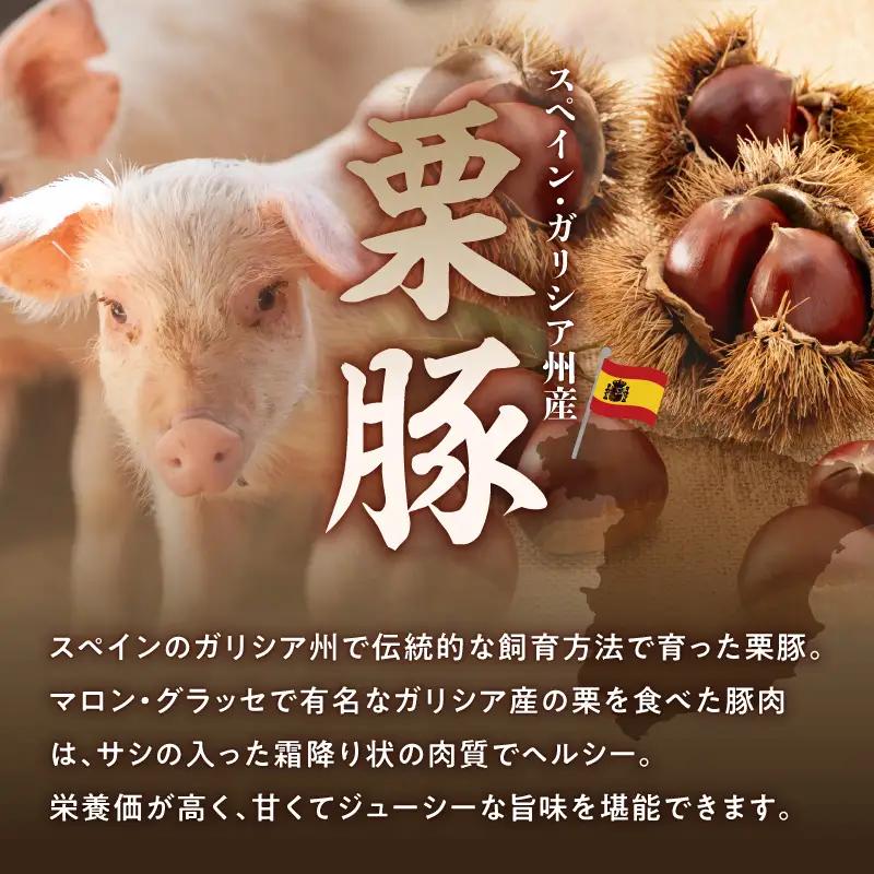 栗豚 切り落とし 2.4kgオリジナルスパイス仕込み