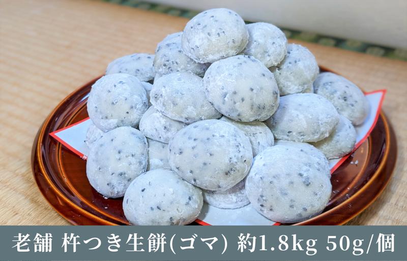 老舗の杵つきたて生丸餅 合計 約1.8kg 黒胡麻入り 099H3730