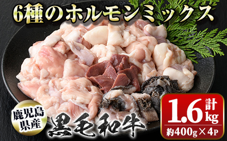 鹿児島県産黒毛和牛ホルモンミックス(計約1.6kg・約400g×4P) 鹿児島 国産 九州産 黒毛和牛 牛肉 ホルモン ミックス ハツ モツ 冷凍 焼肉 もつ鍋 煮込み 【新村畜産】