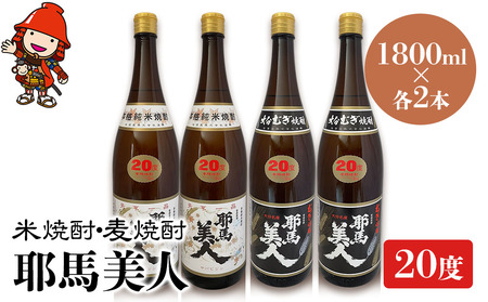 耶馬美人 20度 米焼酎 1,800ml×2本・麦焼酎  1,800ml×2本 大分県中津市の地酒 焼酎 酒 アルコール 大分県産 九州産 中津市 国産 送料無料／熨斗対応可 お歳暮 お中元 など