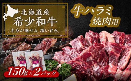 北海道 北十勝 短角牛 ハラミ 焼肉用 150g ×2《足寄町》【北十勝ファーム有限会社】[BEAI036]