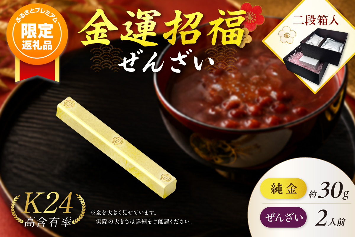 【ふるプレ限定品】【金運招福ぜんざい】北見市常呂町産小豆 生あん仕立てぜんざい 140g×2袋 K24 純金 黄金の文鎮 30g 玉ねぎ刻印入り記念品 高Au含有率 ( 受注生産 24金 ゴールド コレクション )【220-0299】