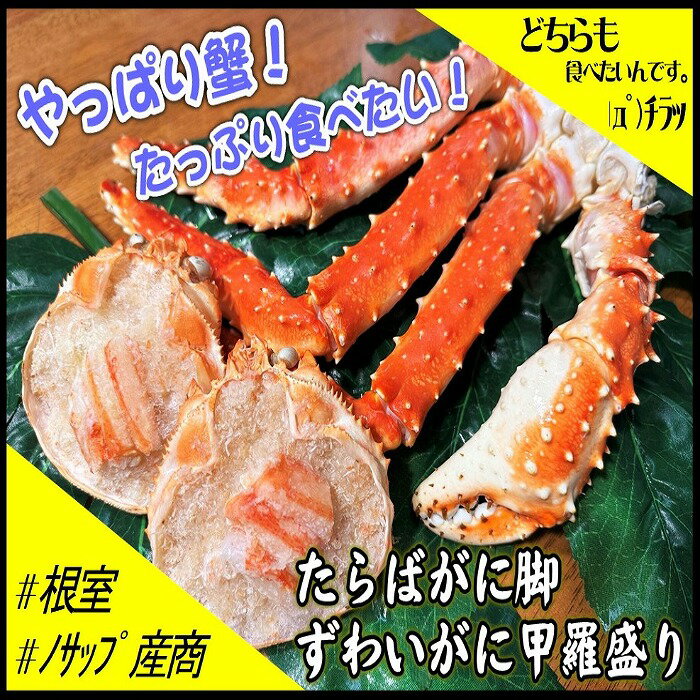 【ふるさと納税】 たらばがに脚 2 肩、ずわいがに甲羅盛り 2P たらば タラバ タラバガニ たらば蟹 タラバ蟹 かに カニ 蟹 ズワイ ずわい ズワイガニ ズワイ蟹 ずわい蟹 グルメ 海鮮 ボイル 茹で蟹 茹でがに 茹でガニ 北海道 D-59034