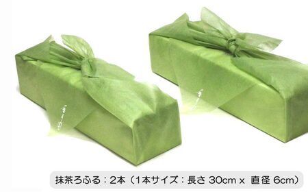 伝説の抹茶ロールケーキ　「抹茶ろふる」2本セット　香月園【抹茶スイーツ】