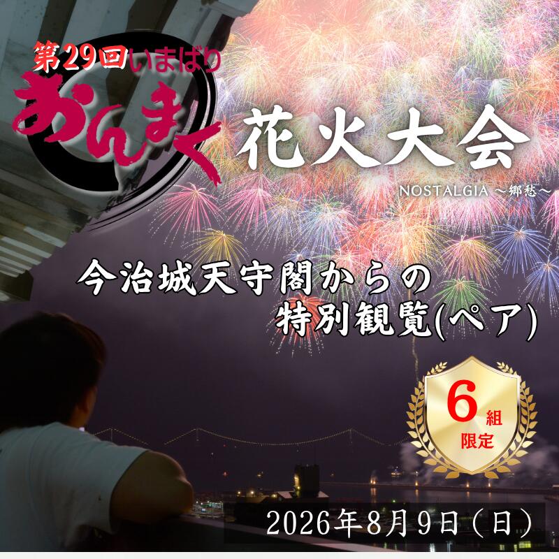 【ふるさと納税】【2026年8月9日(日)開催】「おんまく花火大会」 今治城天守閣からの特別観覧（ペア）6組限定【T002020】今治 いまばり おんまく 愛媛県 花火大会 今治城 祭り 夏祭り 期間限定 なつまつり 夏まつり 観覧 観覧チケット チケット 観覧席
