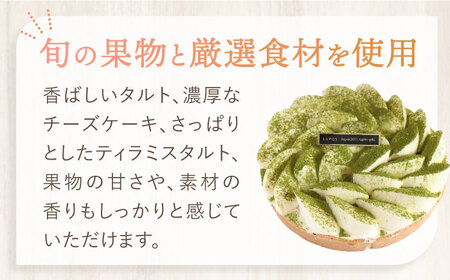 【2回定期便】 旬の食材や果物で作った パティシエセレクト ケーキ 【ルポ】 [TBN028]