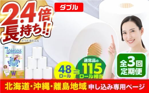 【北海道・沖縄・離島用】【全3回定期便】長持ち！ トイレットペーパー ダブル 長巻き 65m 6ロール×8パック エコ ワンタッチ コアレス《豊前市》【大分製紙】 [VAA102] 備蓄 防災 まとめ買い 日用品 消耗品 常備品 生活用品 大容量 トイレ