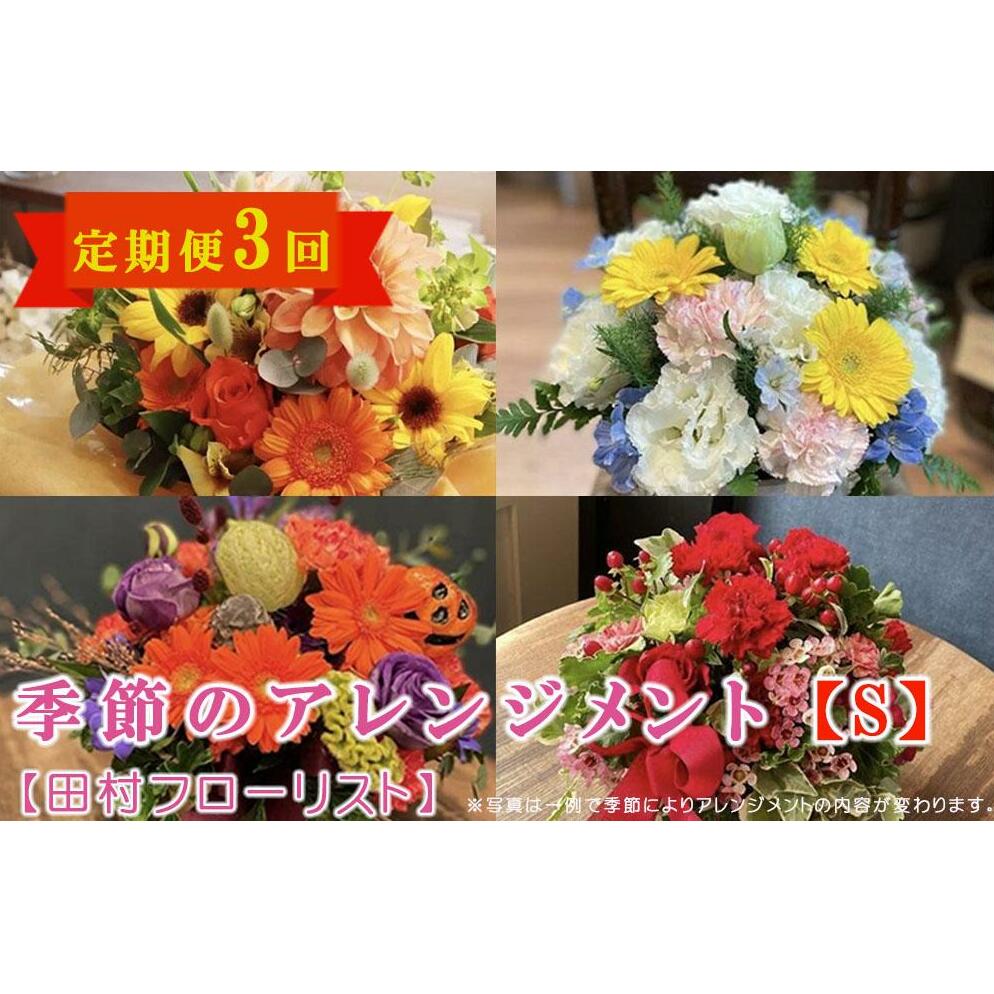 【ふるさと納税】 季節のフラワーアレンジメント Sサイズ 3回 定期便 3ヶ月 花 生花 フラワー ギフト プレゼント 贈り物 お祝い 記念日 誕生日 母の日 敬老の日 岩手県 盛岡市 東北 岩手 盛岡 有限会社田村フローリスト