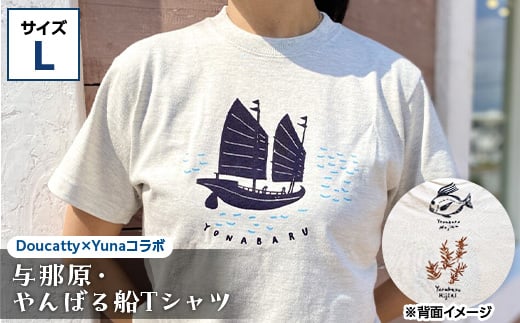 
与那原・やんばる船Tシャツ(Doucatty×Yunaコラボ)サイズL【1399154】
